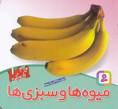 تصویر  ميوه ها و سبزي ها / مي بينم ياد مي گيرم 1
