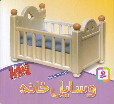 تصویر  وسايل خانه / مي بينم ياد مي گيرم 2