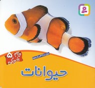 تصویر  حيوانات / مي بينم ياد مي گيرم 5