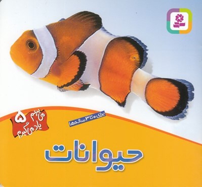 تصویر  حيوانات / مي بينم ياد مي گيرم 5
