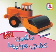 تصویر  ماشين كشتي هواپيما / مي بينم ياد مي گيرم 6