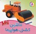 تصویر  ماشين كشتي هواپيما / مي بينم ياد مي گيرم 6
