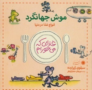 تصویر  موش جهانگرد / انواع غذا در دنيا / غذا كه مي خوريم