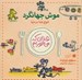 تصویر  موش جهانگرد / انواع غذا در دنيا / غذا كه مي خوريم