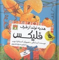 تصویر  هديه تولد از طرف فليكس