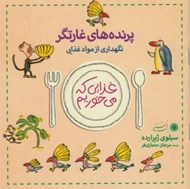تصویر  پرنده هاي غارتگر / نگهداري از مواد غذايي / غذايي كه مي خوريم