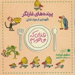تصویر  پرنده هاي غارتگر / نگهداري از مواد غذايي / غذايي كه مي خوريم