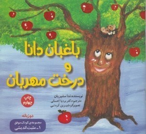 تصویر  باغبان دانا و درخت مهربان / مجموعه كودك موفق 1 / مثبت انديشي