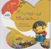 تصویر  كي بود؟ كي بود؟ برنگشت تا ساعت هفت و هشت (خانه) / ترانه هاي كي بود؟ كي بود؟