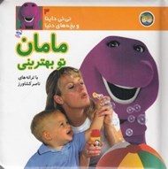 تصویر  مامان تو بهتريني / ني ني داينا و بچه هاي دنيا 3