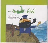 تصویر  يكبار يك كشتي بود