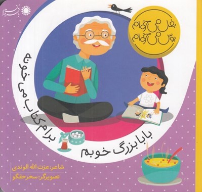 تصویر  بابابزرگ خوبم برام كتاب مي خونه / بغل مي خوام بوس مي خوام