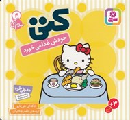 تصویر  كتي خودش غذا مي خورد / سلام كتي 4