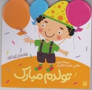 تصویر  تولدم مبارك / ترانه هاي كودكانه