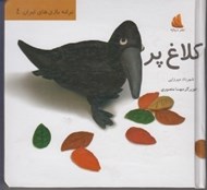 تصویر  كلاغ پر / ترانه بازي هاي ايران 4