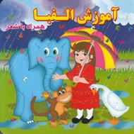 تصویر  آموزش الفبا (همراه با شعر)