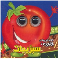 تصویر  سبزيجات / كتاب هاي چشم قلمبه 6