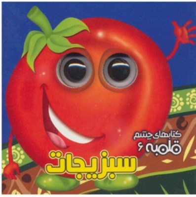 تصویر  سبزيجات / كتاب هاي چشم قلمبه 6