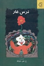 تصویر  ترس غار