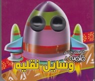 تصویر  وسايل نقليه / كتاب هاي چشم قلمبه 8