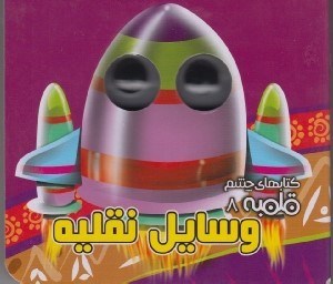تصویر  وسايل نقليه / كتاب هاي چشم قلمبه 8