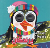 تصویر  پرندگان / كتاب هاي چشم قلمبه 4