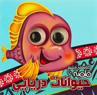 تصویر  حيوانات دريايي / كتاب هاي چشم قلمبه 7