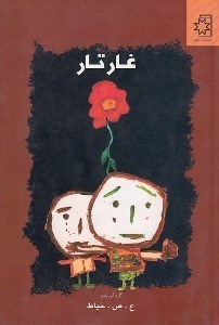 تصویر  غار تار