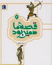 تصویر  قصه ي ما همين بود 4 / قصه هاي قديمي براي نوجوانان