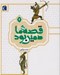 تصویر  قصه ي ما همين بود 4 / قصه هاي قديمي براي نوجوانان