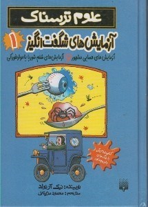 تصویر  آزمايش هاي شگفت انگيز 1 / آزمايش هاي حسابي مشهور و آزمايش هاي شلم شوربا با مواد خوراكي / علوم ترسناك