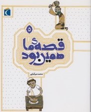 تصویر  قصه ي ما همين بود 5 / قصه هاي قديمي براي نوجوانان