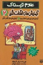 تصویر  آزمايش هاي جورواجور با اعضاي بدن و آزمايش هاي مغز شگفت انگيز / آزمايش هاي شگفت انگيز 2 / علوم ترسناك