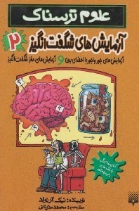 تصویر  آزمايش هاي جورواجور با اعضاي بدن و آزمايش هاي مغز شگفت انگيز / آزمايش هاي شگفت انگيز 2 / علوم ترسناك