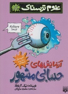 تصویر  آزمايش هاي حسابي مشهور / علوم ترسناك (كتاب خودآموز)