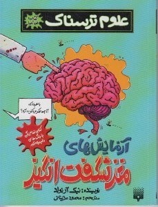 تصویر  آزمايش هاي مغز شگفت انگيز / علوم ترسناك (كتاب خودآموز)
