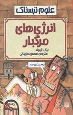 تصویر  انرژي هاي مرگبار / علوم ترسناك