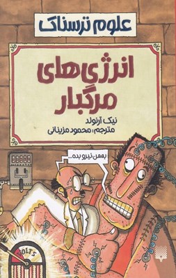 تصویر  انرژي هاي مرگبار / علوم ترسناك