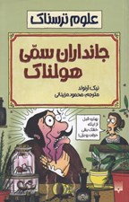 تصویر  جانداران سمي هولناك / علوم ترسناك