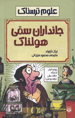 تصویر  جانداران سمي هولناك / علوم ترسناك