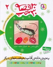 تصویر  پنجره ي خانه ي آقا موشه و قصه هاي ديگر / 30 قصه 30 شب 2