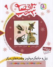 تصویر  زبل و جادوگر مو قرمز و قصه هاي ديگر / 30 قصه 30 شب 9