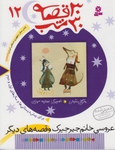 تصویر  عروسي خانوم جيرجيرك و قصه هاي ديگر / 30 قصه 30 شب 12