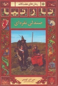 تصویر  صندلي نقره اي / نارنيا