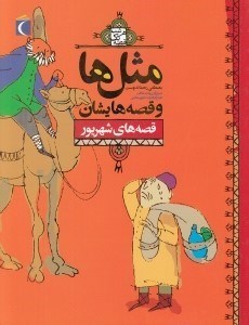 تصویر  قصه هاي شهريور / مثل ها و قصه هايشان / هرشب يك قصه