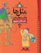 تصویر  قصه هاي شهريور / مثل ها و قصه هايشان / هرشب يك قصه