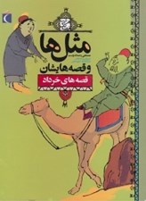 تصویر  قصه هاي خرداد / مثل ها و قصه هايشان / هرشب يك قصه
