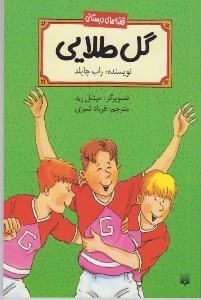 تصویر  گل طلايي / قصه هاي دبستاني