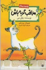 تصویر  مراقب گربه باش / قصه هاي دبستاني
