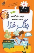 تصویر  جنگ غذا / مدرسه پرماجرا 5